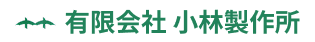  有限会社小林製作所